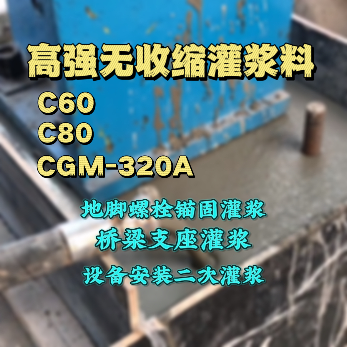 洪湖灌浆料加水多了、稀了会有什么影响？